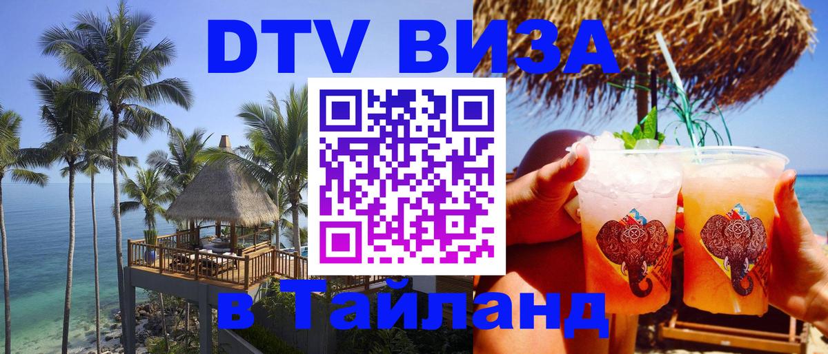 Visa ДТВ Тайланд помощь Энгельс 