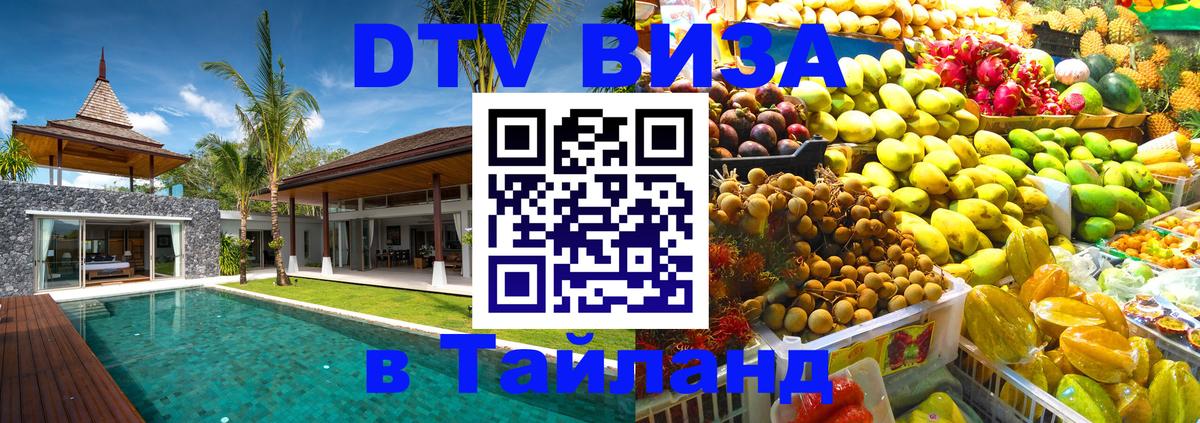 DTV Виза в Тайланд для россиян 