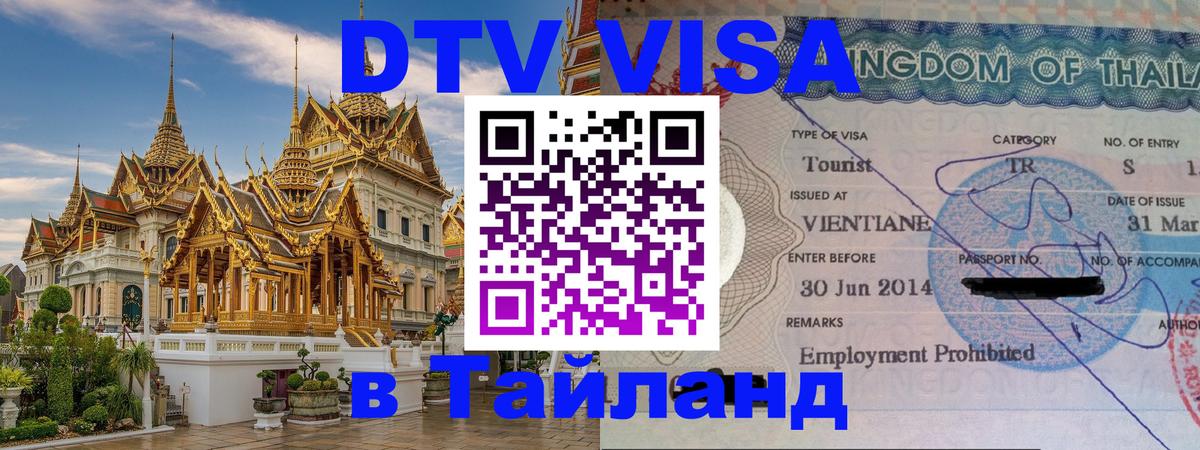DTV Visa Thailand — прайс и условия, виза без дополнительных документов - 20.11.2025 
